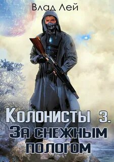 Хруст Колонисты За снежным пологом
