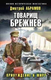 Товарищ Брежнев Принуждение к миру