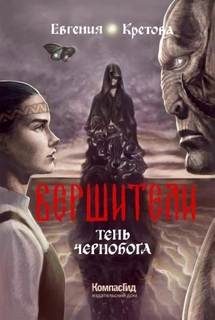 Вершители Тень Чернобога
