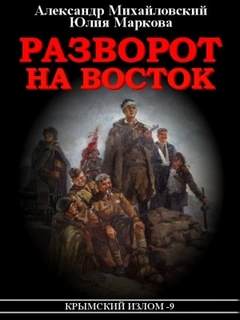 Крымский излом Разворот на восток