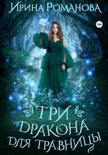 Травница Три дракона для травницы