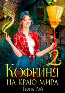 Попаданки в Молот Кофейня на краю мира