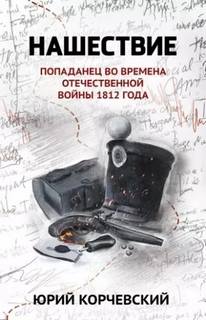 Фельдъегерь Нашествие. Попаданец во времена Отечественной войны 1812 года