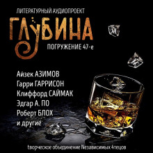 ГЛУБИНА