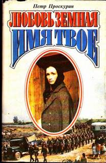 Любовь земная Имя твое