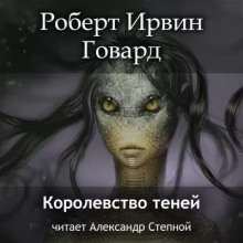 Кулл. Первоначальная серия Царство теней