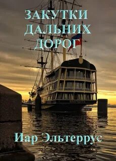 Странники Закутки дальних дорог