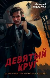 Контрразведка Девятый круг