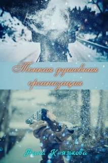 Наследство леди Тонкая душевная организация