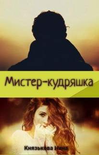 Наследство леди Мистер-кудряшка