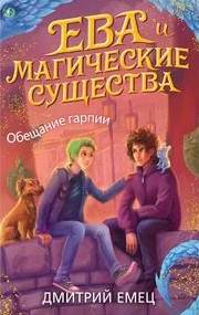 Ева и Магические существа Обещание гарпии