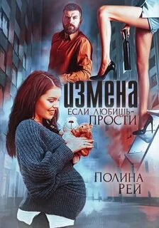Измены Измена. Если любишь – прости