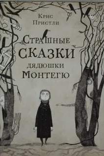 дядюшки Монтегю