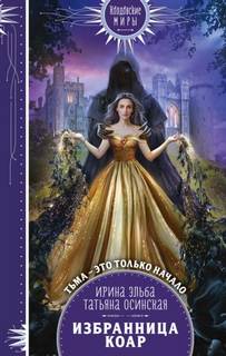 Избранница коар