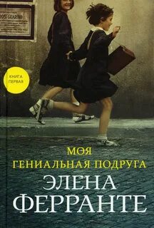 Неаполитанский квартет Моя гениальная подруга