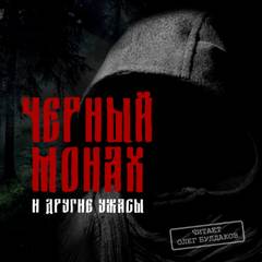 Все оттенки ужаса Черный монах и другие ужасы