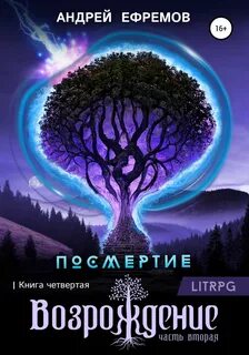 Посмертие Возрождение
