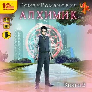 Алхимик
