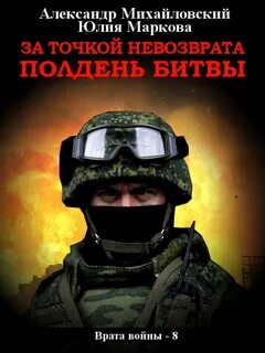 Врата войны За точкой невозврата. Полдень битвы