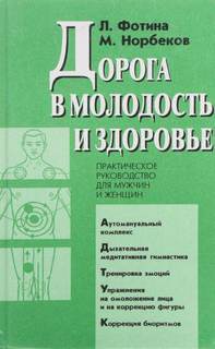 Дорога в молодость и здоровье