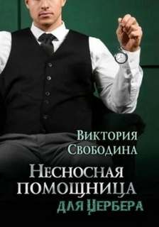 Помощница Несносная помощница для Цербера