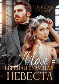 Сумасшедшие папочки Моя бывшая будущая невеста