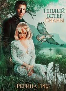 Хроники Антарес Теплый ветер Сианы