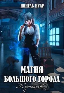 Магия большого города Журналистка