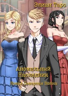 Аномальный наследник Новая Северная Война