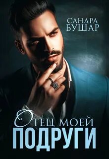 Горячие отцы с юмором Отец моей подруги