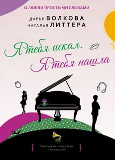 Тобольцевы-Королёвы Я тебя искал. Я тебя нашла