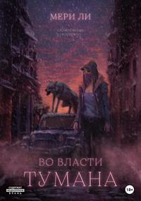 Туман Во власти тумана