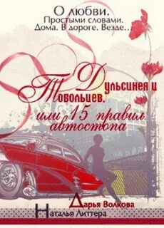 Тобольцевы-Королёвы Дульсинея и Тобольцев, или 17 правил автостопа