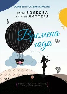 Тобольцевы-Королёвы Времена года