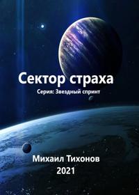 Звездный Спринт Сектор страха