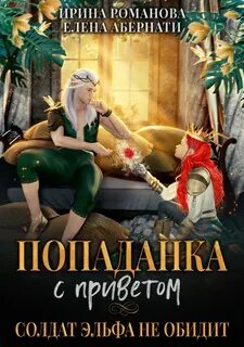 Истинные Шиара Попаданка с приветом, или Солдат эльфа не обидит
