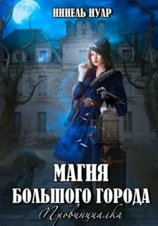 Магия большого города Провинциалка