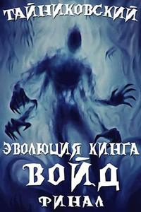 Эволюция Кинга Войд