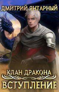 Клан дракона Вступление