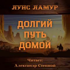Мужчина без проблем Долгий путь домой