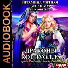 Драконьеры Драконьеры. Драконы Корнуолла. Принеси мне шкуру любимого тирана