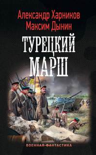 Русские своих не бросают Турецкий марш