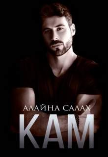 Скандал Кам