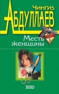 Марина Чернышева Измена в имени твоем