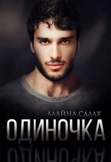 Скандал Одиночка