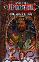 Трое из леса Передышка в Барбусе