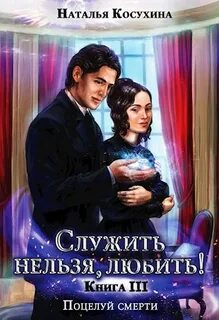 Служить нельзя любить! Поцелуй смерти