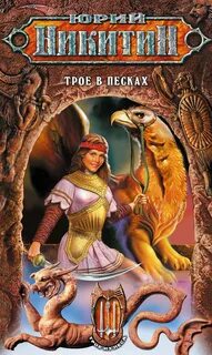 Трое из леса Трое в Песках