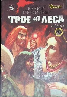 Трое из леса Начало всех Начал