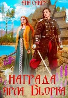Варравы Награда ярла Бьорка